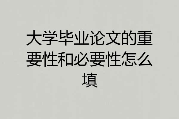 大学毕业论文的重要性和必要性怎么填