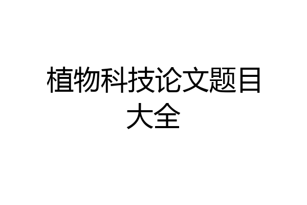 植物科技论文题目大全