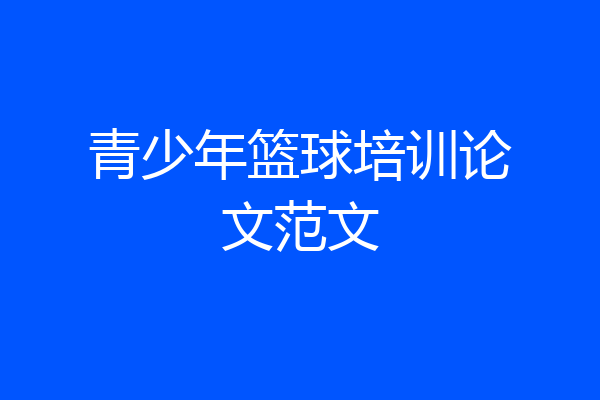 青少年篮球培训论文范文