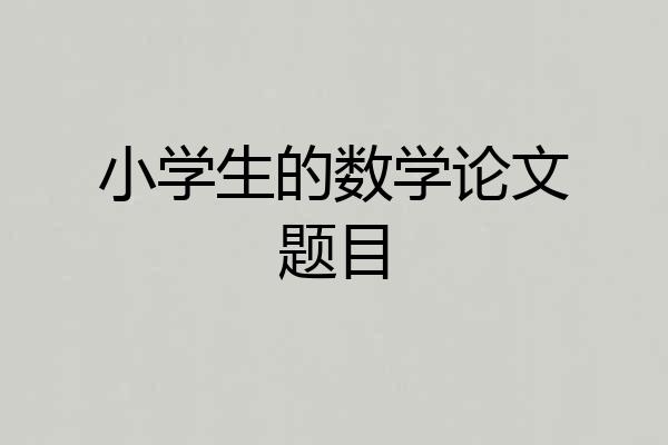 小学生的数学论文题目