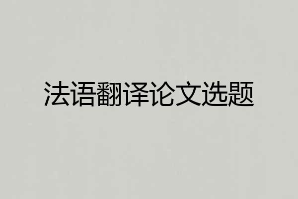 法语翻译论文选题