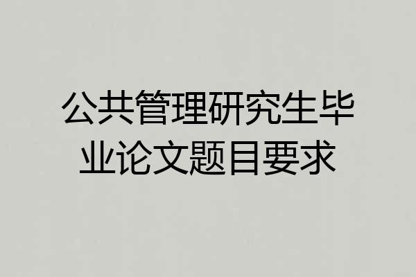 公共管理研究生毕业论文题目要求