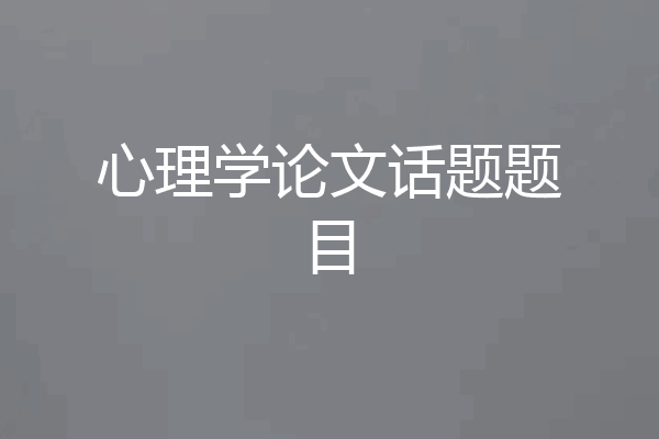 心理学论文话题题目