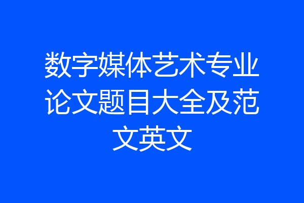 数字媒体艺术专业论文题目大全及范文英文