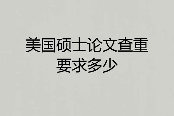 美国硕士论文查重要求多少