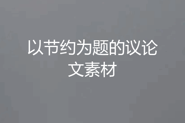 以节约为题的议论文素材
