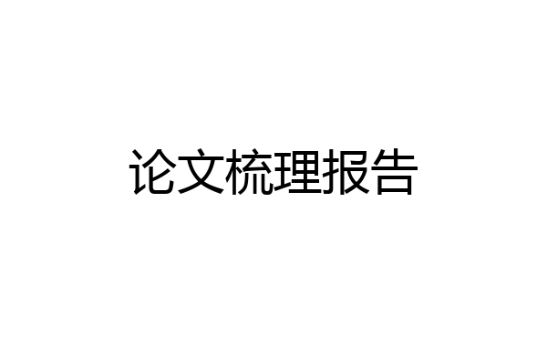 论文梳理报告