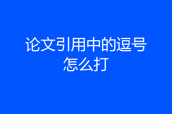 论文引用中的逗号怎么打
