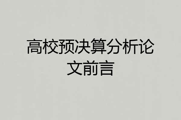 高校预决算分析论文前言