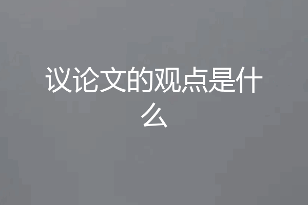议论文的观点是什么