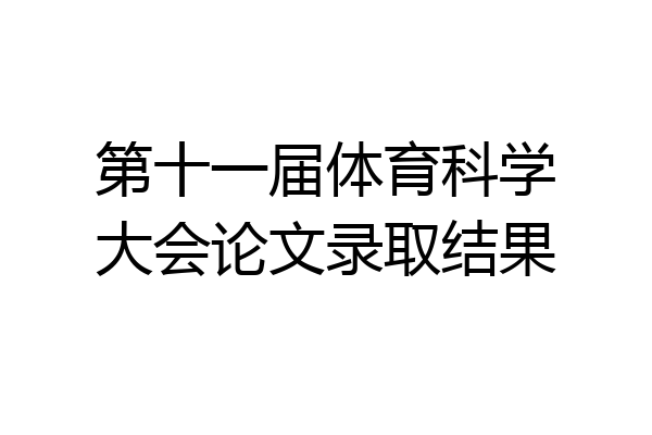 第十一届体育科学大会论文录取结果