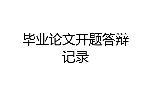 毕业论文开题答辩记录