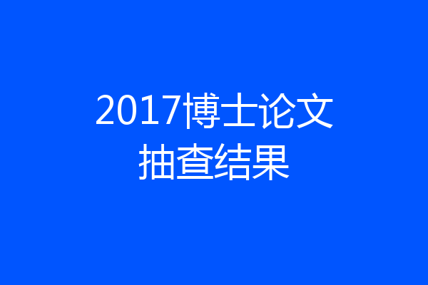 2017博士论文抽查结果