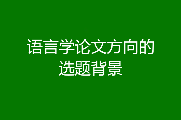 语言学论文方向的选题背景