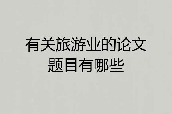 有关旅游业的论文题目有哪些