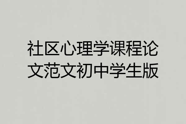 社区心理学课程论文范文初中学生版