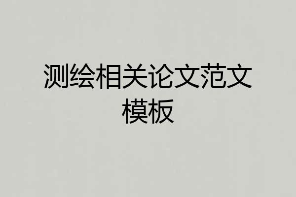 测绘相关论文范文模板