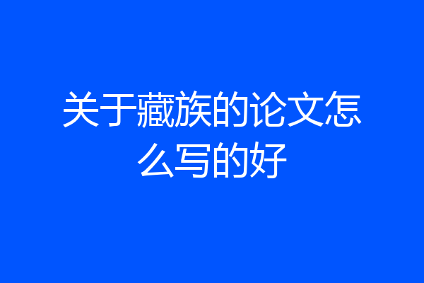 关于藏族的论文怎么写的好