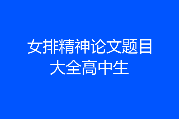 女排精神论文题目大全高中生