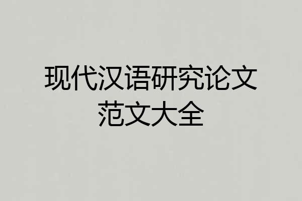 现代汉语研究论文范文大全