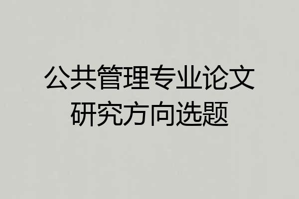 公共管理专业论文研究方向选题