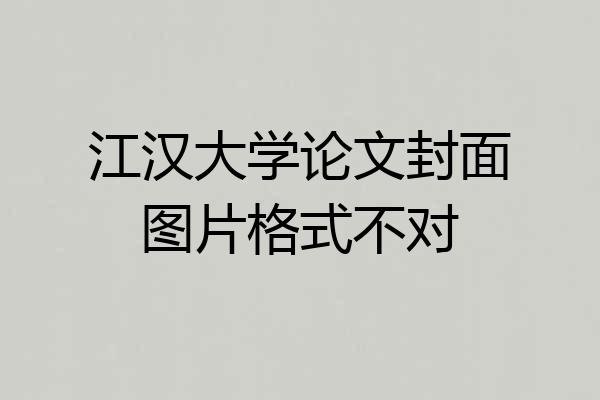 江汉大学论文封面图片格式不对