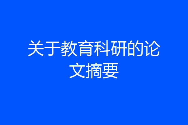 关于教育科研的论文摘要