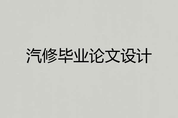 汽修毕业论文设计