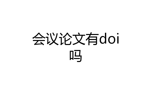 会议论文有doi吗