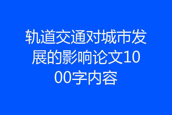 轨道交通对城市发展的影响论文1000字内容