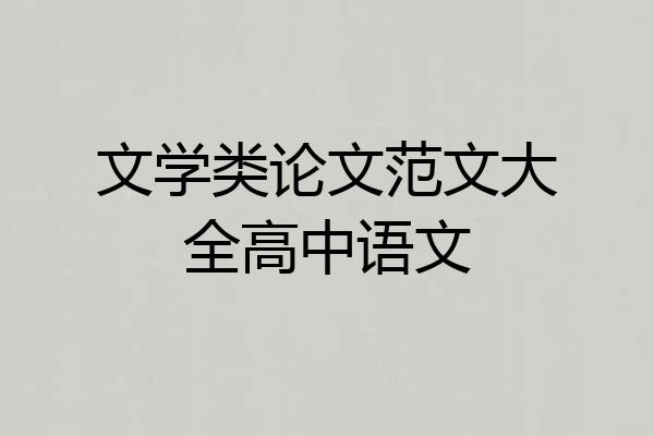 文学类论文范文大全高中语文