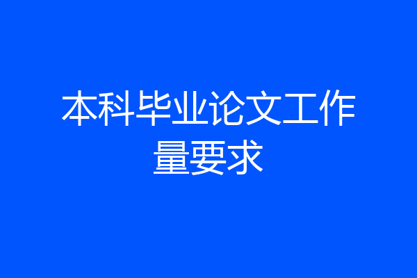 本科毕业论文工作量要求