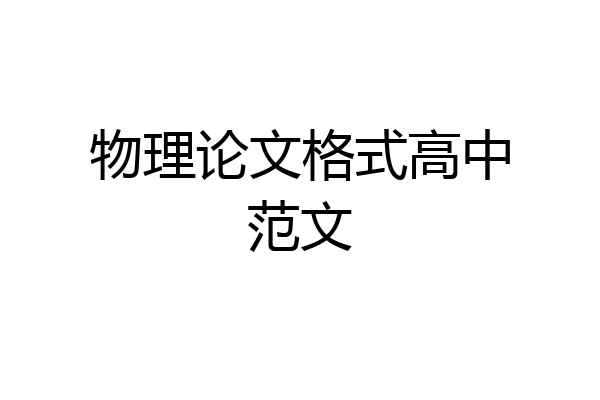 物理论文格式高中范文