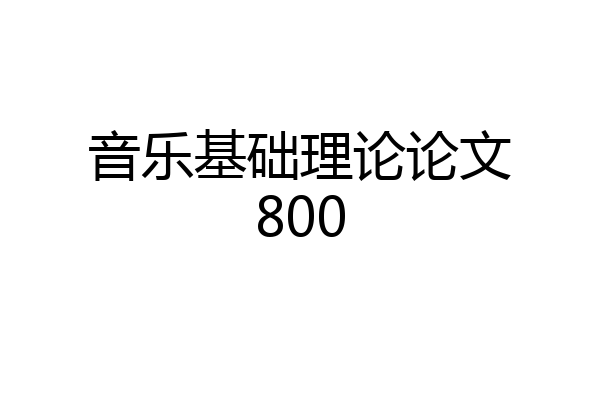 音乐基础理论论文800
