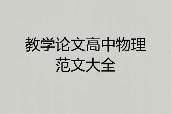 教学论文高中物理范文大全