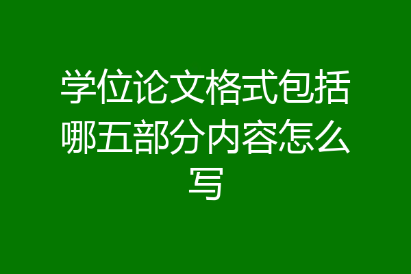 学位论文格式包括哪五部分内容怎么写