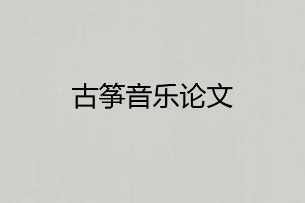 古筝音乐论文