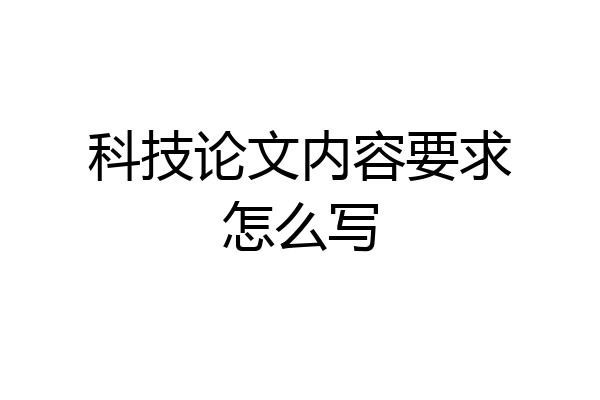 科技论文内容要求怎么写