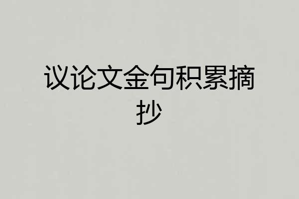 议论文金句积累摘抄
