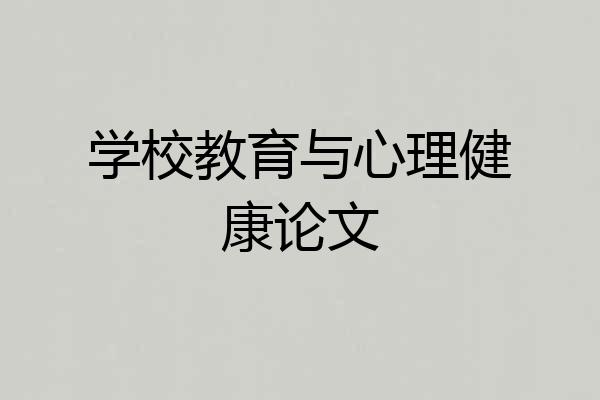 学校教育与心理健康论文