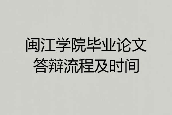 闽江学院毕业论文答辩流程及时间