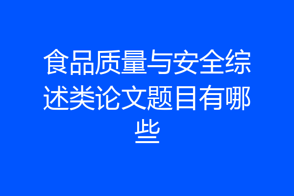 食品质量与安全综述类论文题目有哪些