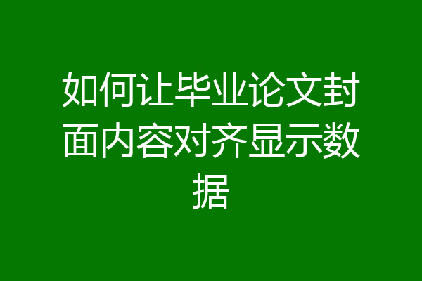 如何让毕业论文封面内容对齐显示数据