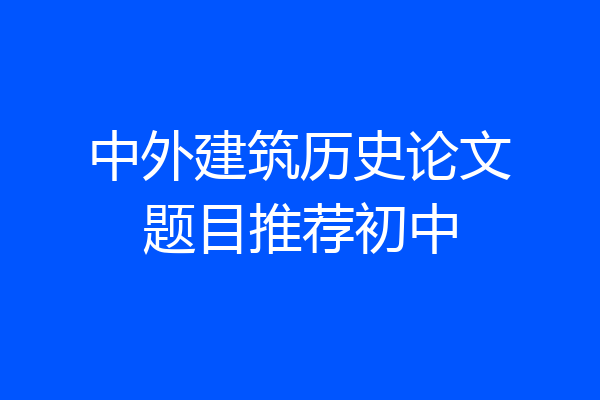 中外建筑历史论文题目推荐初中