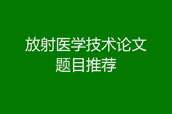 放射医学技术论文题目推荐