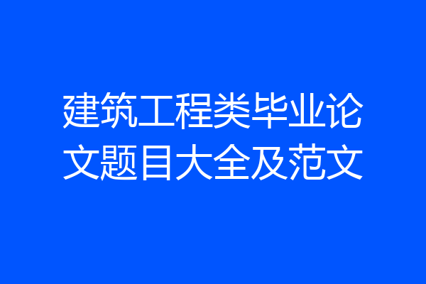 建筑工程类毕业论文题目大全及范文