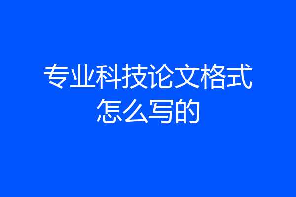 专业科技论文格式怎么写的