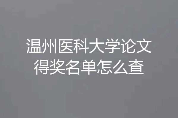 温州医科大学论文得奖名单怎么查
