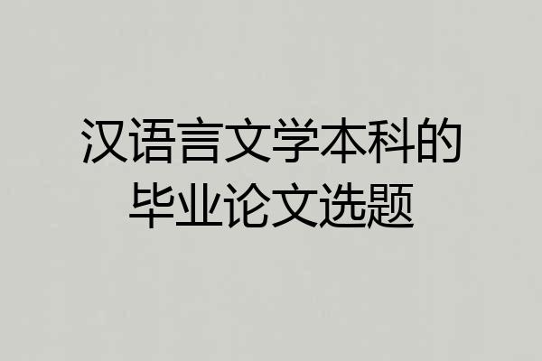 汉语言文学本科的毕业论文选题