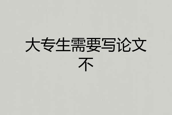 大专生需要写论文不